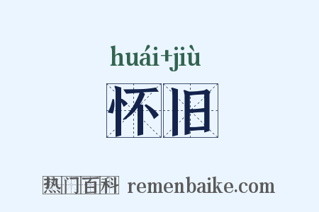 怀旧是什么意思的图片